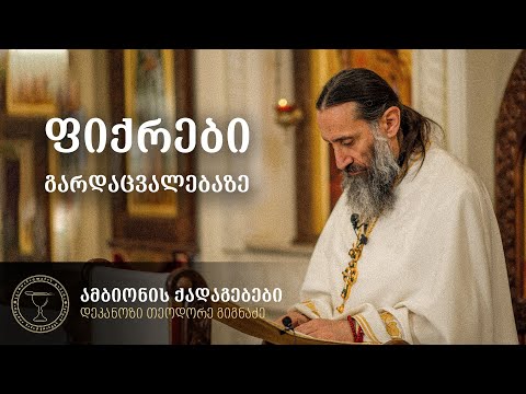 ფიქრები გარდაცვალებაზე | ქადაგება 07.06.2025