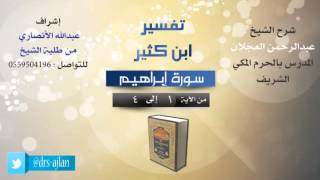 تفسير ابن كثير | سورة إبراهيم image