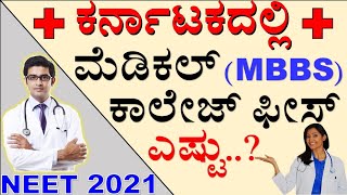 MBBS Fees in Karnataka NEET 2021 | Medical Fees in India | College Fees Structure | UG | Allacademy