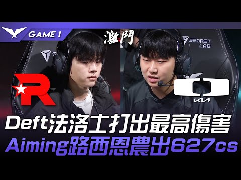 KT vs DK 54分鐘拉扯！Deft法洛士打出最高傷害！Aiming路西恩農出627cs！Game 1 | 2024 LCK春季賽