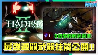 [Hades 2 | 黑帝斯 2] 最強通關武器技能公開, 新手最好的推介 | Best build ever!!! Easy Game!!