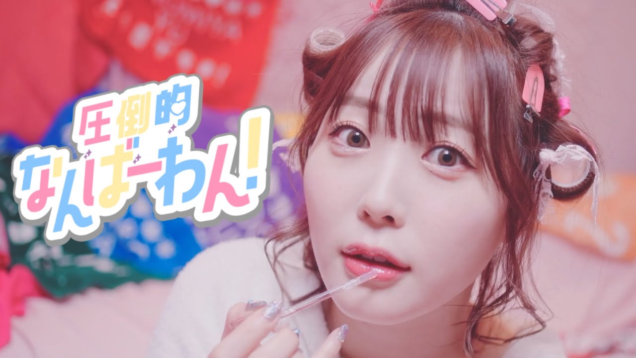 「圧倒的なんばーわん！」MV