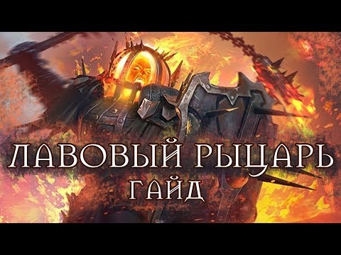 ЗАМОК ЛАВОВОГО РЫЦАРЯ ВСЕ СТРАТЕГИИ ГАЙД / ОБУЧЕНИЕ RAID SHADOW LEGENDS | RAID | RAIDSL | raid