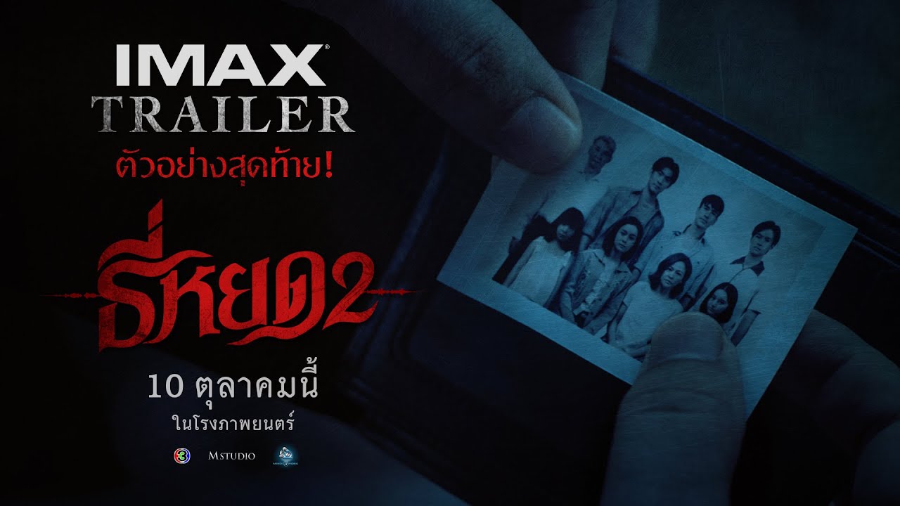 [ IMAX Trailer ] ตัวอย่างสุดท้าย ธี่หยด 2