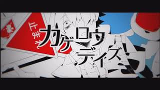 【 カゲロウプロジェクト 】カゲロウデイズ / じん - 現役JKが歌ってみた【 歌ってみた 】