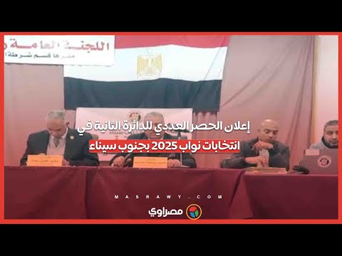 إعلان الحصر العددي للدائرة الثانية في انتخابات نواب 2025 بجنوب سيناء 