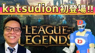 【LoL】LeagueofLegendsを初プレイ!特別ゲスト・katsudionさんが初登場!ゲームのアカウント開設からチュートリアル編を初心者にもわかりやすく実況開設!【リーグ・オブ・レジェンド】