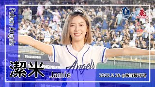 【台湾チア】潔米 Jamie / Fubon Angels / 2023.5.26 蕭憶銘,孔念恩 應援曲 [中文歌詞]