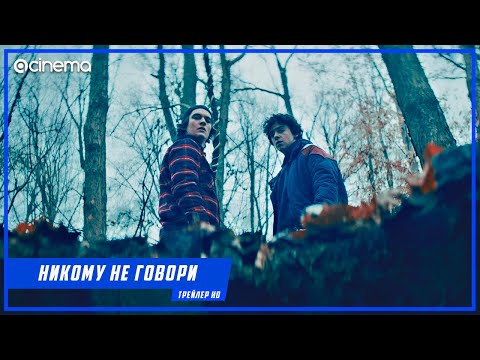 Никому не говори ✔️ Русский трейлер (2021)
