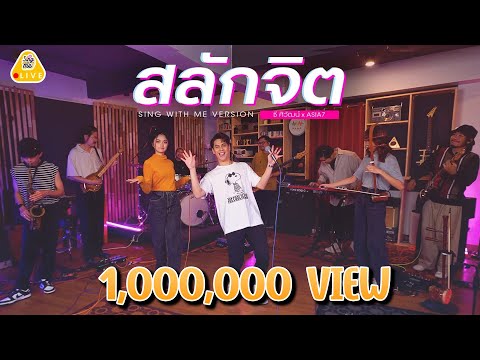SING WITH ME ร้อง​กับซี - สลักจิต | ซี ศิวัฒน์ feat. ASIA7