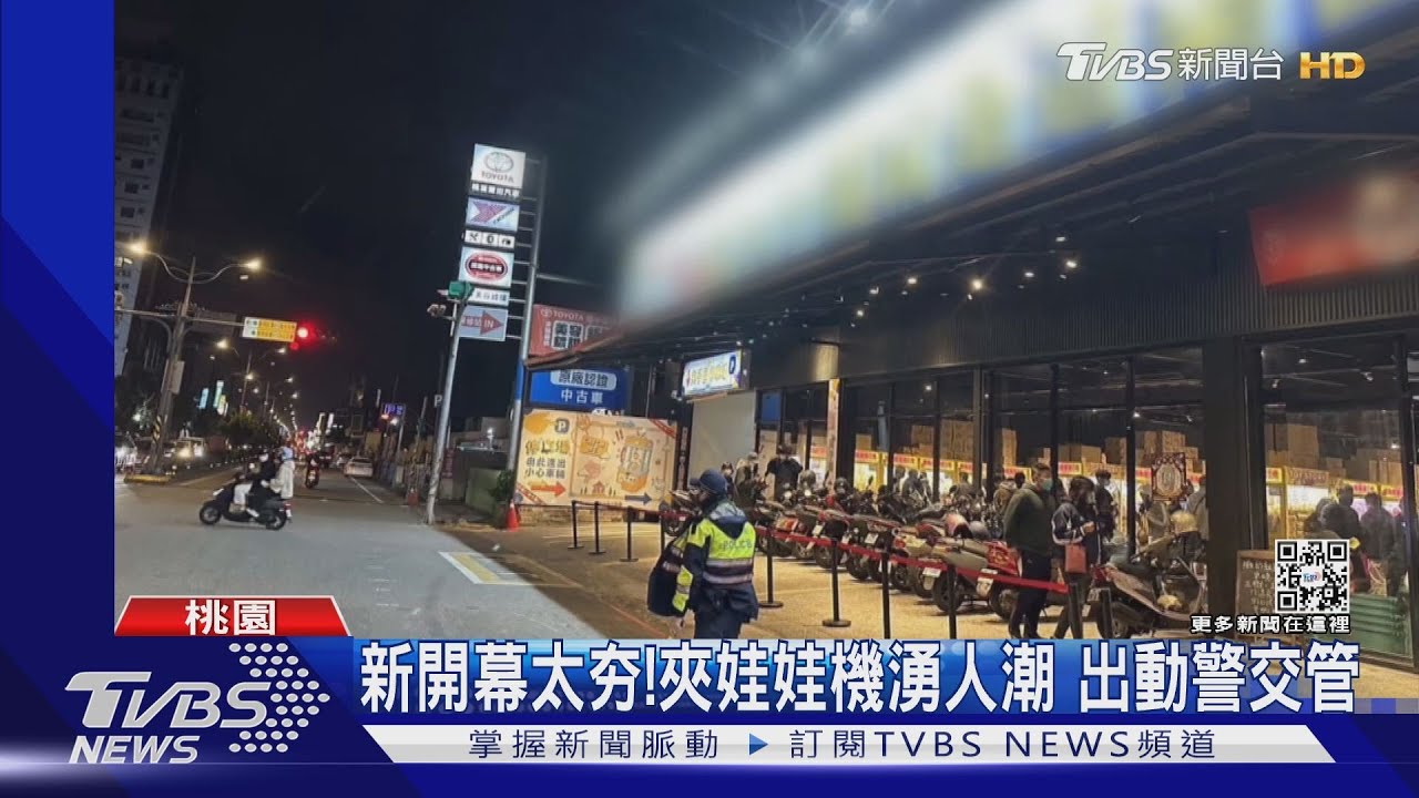 新開幕太夯!夾娃娃機湧人潮 出動警交管