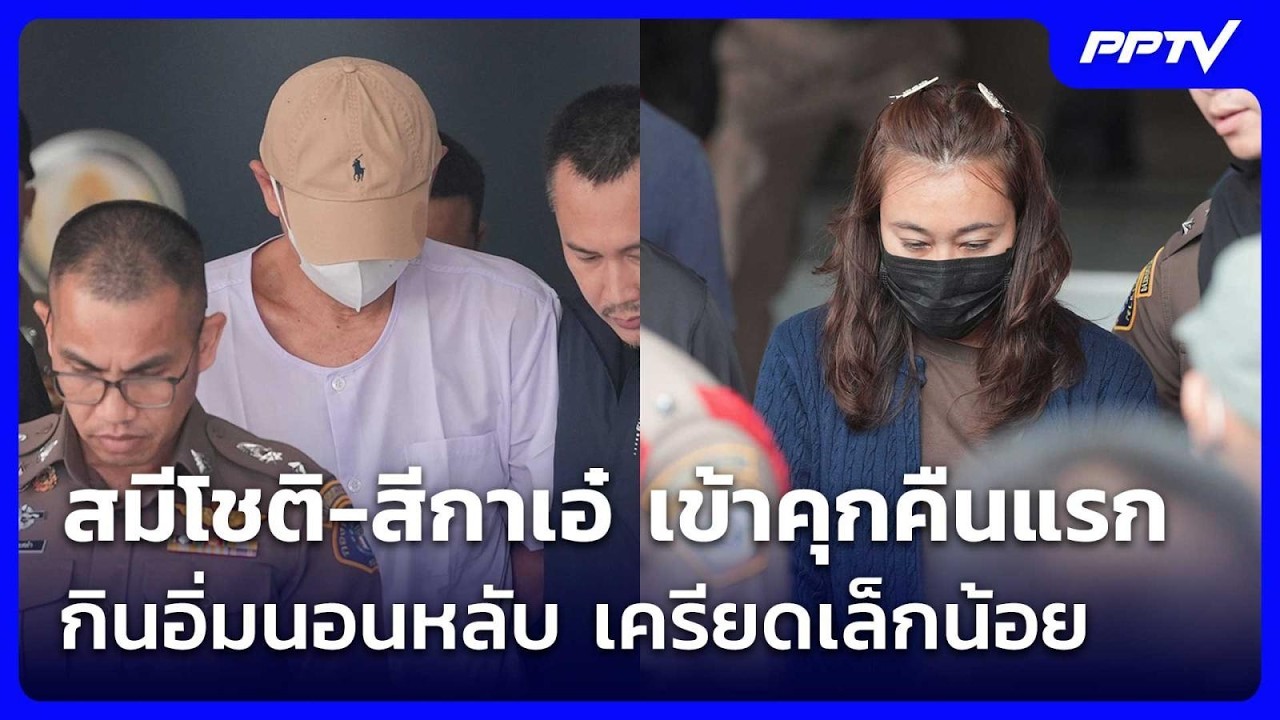 สมีโชติ-สีกาเอ๋ เข้าคุกคืนแรกกินอิ่มนอนหลับ เครี?