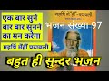 Maharshi Menhin Padavali Bhajan No 97 Ati Pavan Guru Mantra Maharshi Mehi Ka Bhajan San