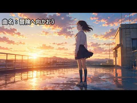 曲名：冒険へ向かおう