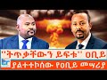 ትጥቃቸውን ይፍቱ ዐቢይ ያልተተኮሰው የጠቅላይ ሚኒስትሩ መሣ�