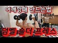 어깨가 좋아지려면 사.레.레보다 이걸 많이 하세요!