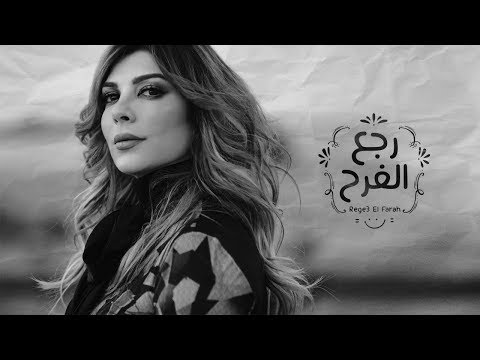 Video thumbnail for Rajea Al Farah - رجع الفرح