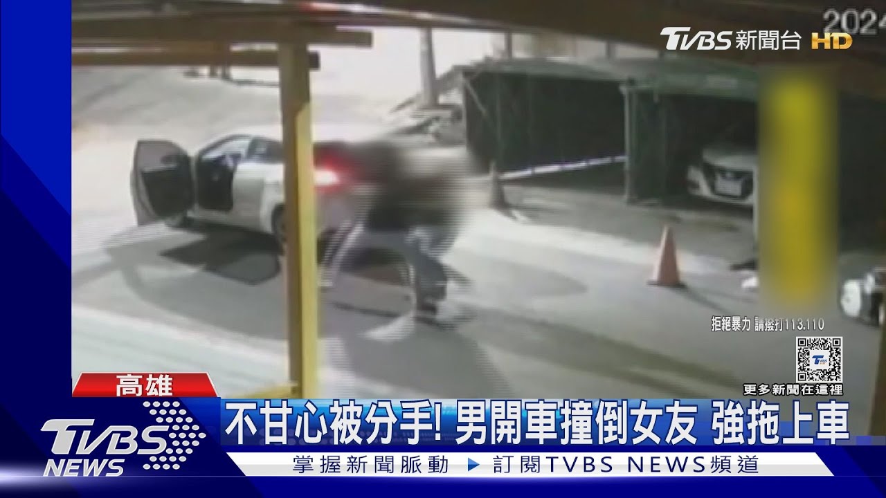 不甘心被分手!男開車撞強拖上車 女子狂喊救命