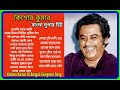 কিশোর কুমার এর সেরা বাংলা গানগুলো Kishore Ku