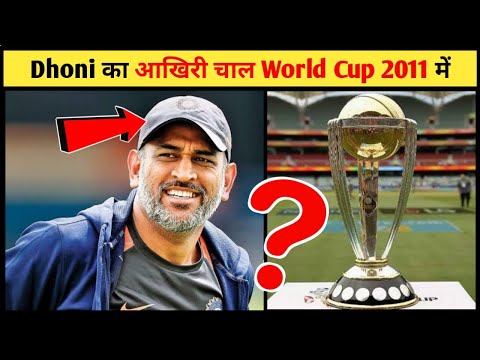 धोनी का आखिरी चाल World Cup 2011 Final में | Dhoni Cricket Strategy Inside Fact #Shorts