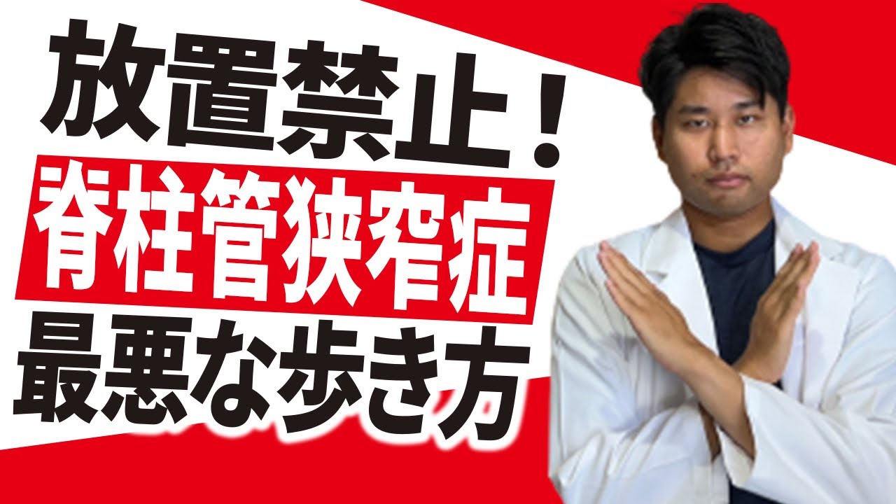【脊柱管狭窄症】猫背や反り腰を放置すると足の痛み・痺れで手術でも改善されない最悪な未来が待ってます