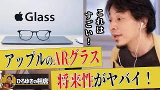 【ひろゆき】アップルのARグラスにかなり期待している理由【質問ゼメナール切り抜き 論破 ホロレンズ】