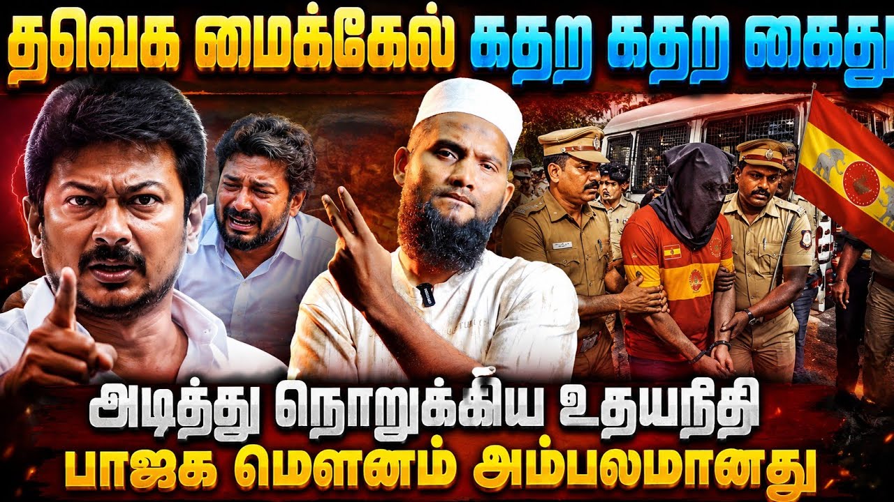 தவெக மைக்கேல் கதற கதற கைது! அடித்து நொறுக்கிய உதயநித
