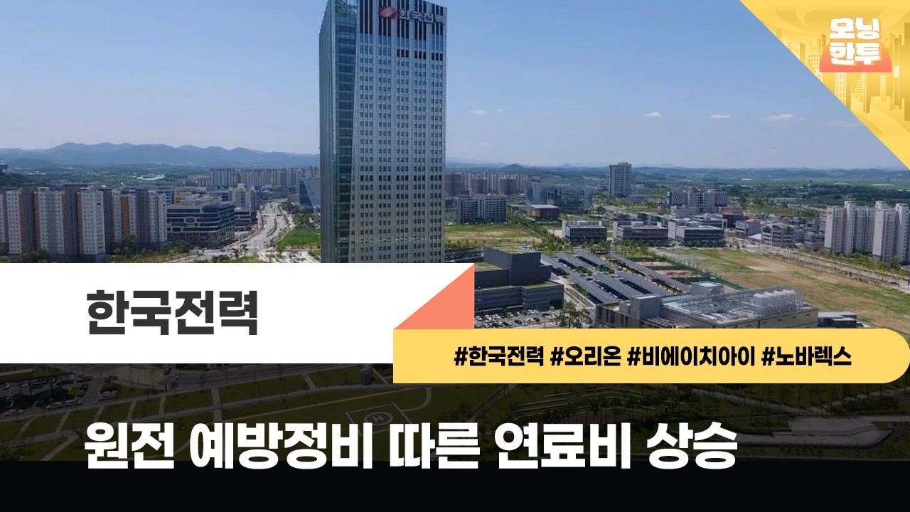 [모닝한투] 한국전력, 오리온, 비에이치아이, 노바렉스