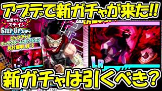 【ヒロサバ】アプデで新ガチャは引くべき！？新ガチャも引きます！！【僕のヒーローアカデミア UNITED SURVIVAL】