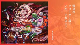 【轟絶】ママゴアシタイムシフト【モンスト】
