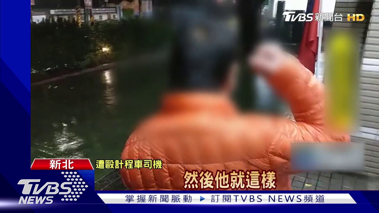 醉失控！怒毆運將又襲警　暴走男遭壓制