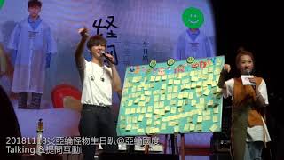 20181118炎亞綸AARON  YAN【怪物生日趴】03Talking+提問互動