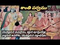 శాంతి పర్వము 1 యుధిష్ఠిరుడు పట్టాభిష�
