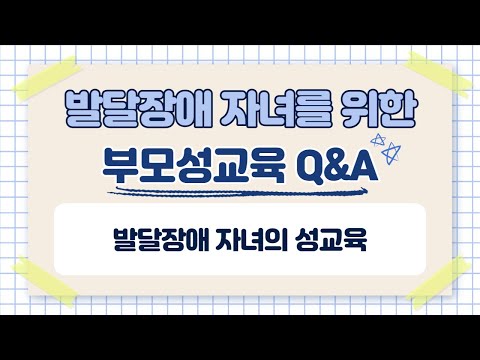 발달장애 자녀의 성교육 1편이미지