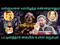 வள்ளுவனை வம்பிழுத்த கண்ணதாசனும் பட்�