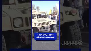 وصول 7 رهائن أفرجت عنهم حماس إلى قاعدة رعيم في إسرائيل thumbnail