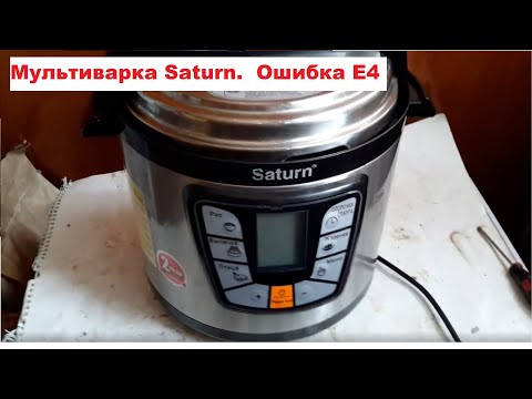 Мультиварка Saturn. Как устранить ошибку E4