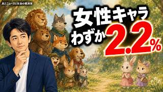 【AIニュース】女性キャラはわずか2.2％　EUのAI透明性規則・Unitree上場も解説