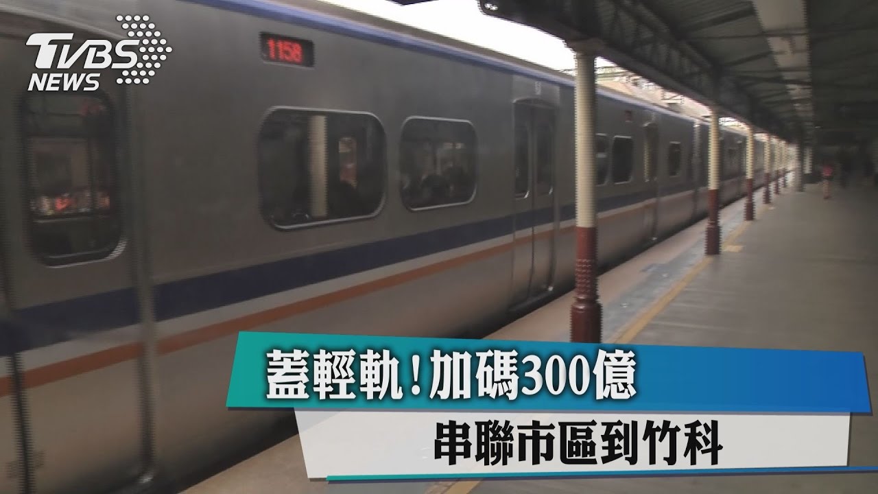 蓋輕軌！新竹加碼300億　串聯市區到竹科