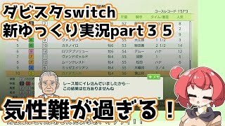 【ゆっくり実況】新ダビスタswitch【part３５】