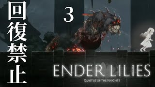【回復禁止】くぅの「ENDER LILIES」実況 -3-