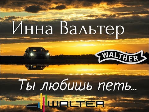★★★ Душевная ★★★ Инна Вальтер - Ты любишь петь. Музон в машину!