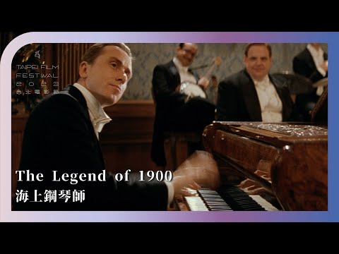 2023台北電影節｜電影正發生：表演｜海上鋼琴師 The Legend of 1900
