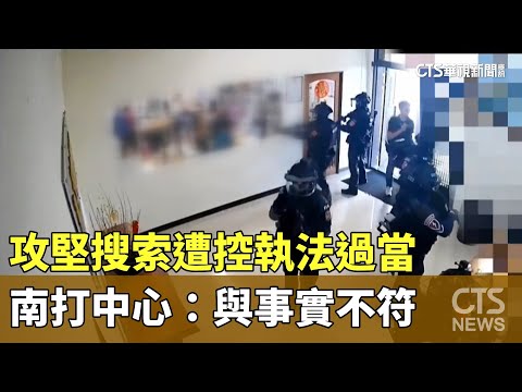 攻堅搜索遭控執法過當　南打中心：與事實不符