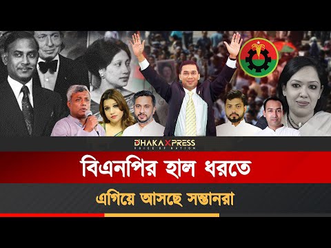 বাবাদের পথ ধরে বিএনপির রাজনীতিতে পুত্র-কন্যারা