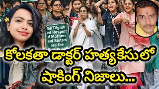 kolkata doctor case || doctor's protest in kolkata || kolkata Junior doctor murder case || Moumitha