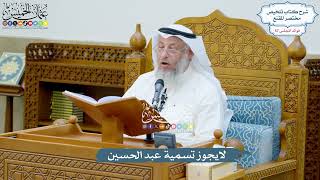 3005 - لايجوز تسمية عبد الحسين - عثمان الخميس
