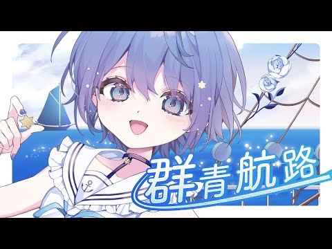 Video thumbnail for 群青航路 (Gunjou Koro)