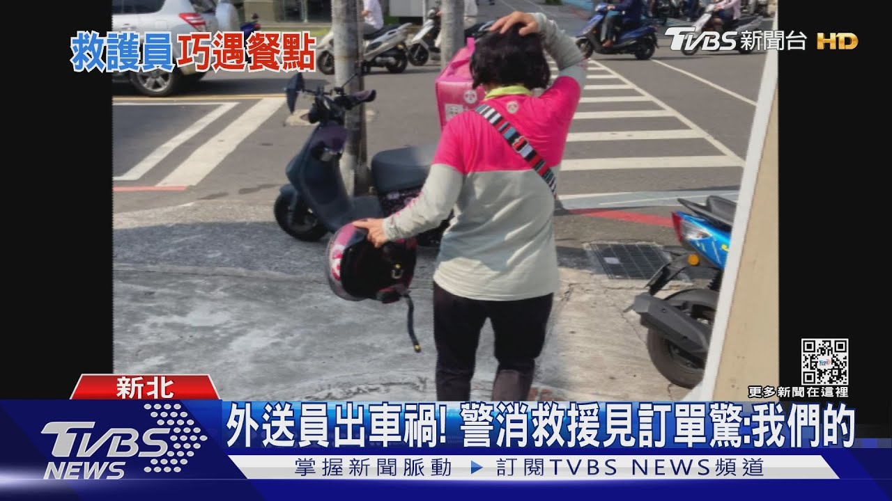 外送員出車禍! 警消救援見訂單驚:我們的