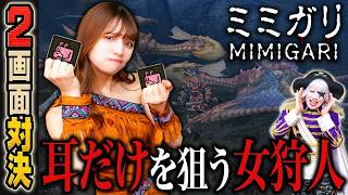 【2画面対決】なおすけ 耳を求めてひたすら討伐、腕を磨く！！『モンハンP2G』#17